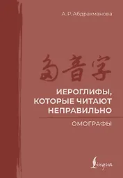 Иероглифы, которые читают неправильно. Омографы