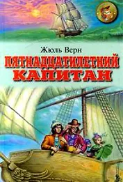 Пятнадцатилетний капитан