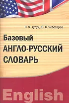 Базовый англо-русский словарь. Лексический практикум