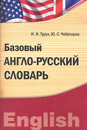Базовый англо-русский словарь. Лексический практикум