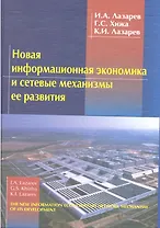 Новая информационная экономика и сетевые механизмы ее развития. 2-е издание