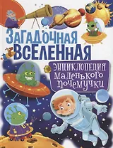 Загадочная Вселенная. Энциклопедия маленького почемучки