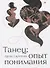 Танец: Опыт понимания. Эссе. Знаменитые хореографические постановки и перформансы. Антология текстов о танце - 0