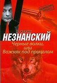 Черные волки, или Важняк под прицелом: роман - 0