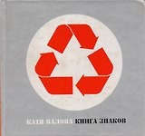 Книга знаков