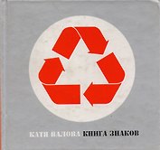 Книга знаков