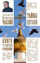 Тайны церкви