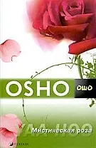 Мистическая роза