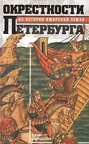 Окрестности Петербурга. Из истории ижорской земли