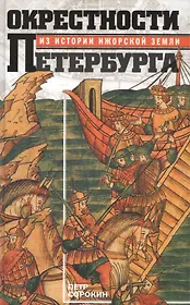 Окрестности Петербурга. Из истории ижорской земли