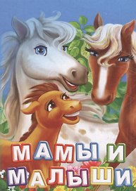 Мамы и малыши