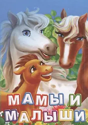 Мамы и малыши