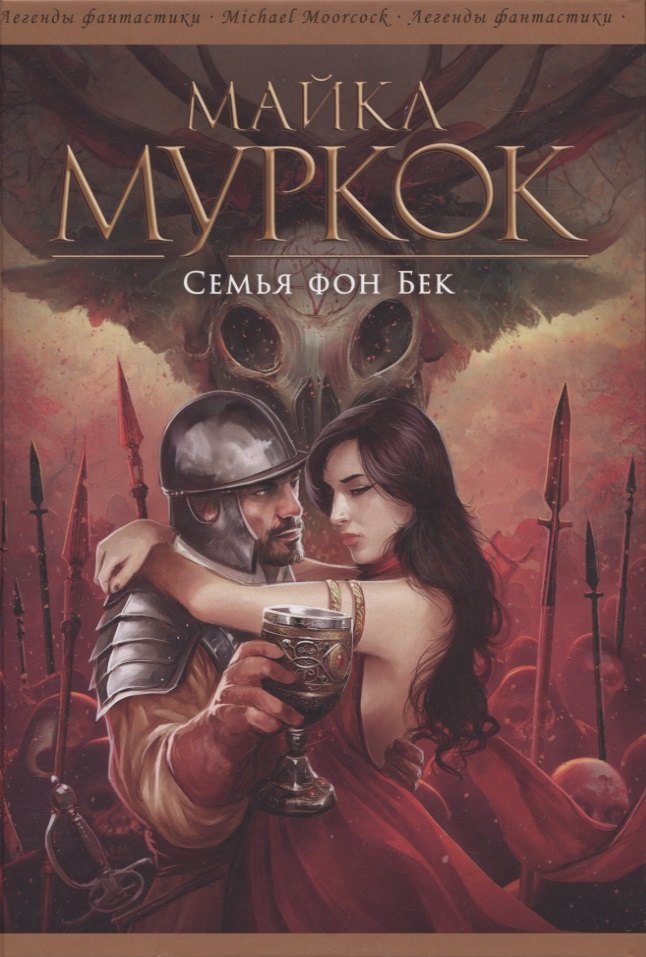 

Семья фон Бек: Романы