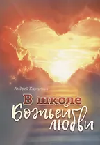 В школе Божьей любви