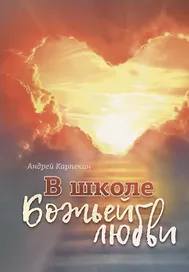 В школе Божьей любви