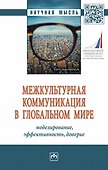 Межкультурная коммуникация в глобальном мире. Моделирование, эффективность, доверие - 0