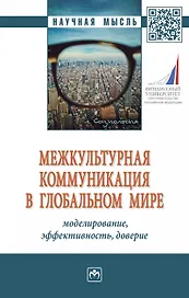 Межкультурная коммуникация в глобальном мире. Моделирование, эффективность, доверие