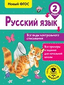 Русский язык. Все виды контрольного списывания. 2 класс - 0