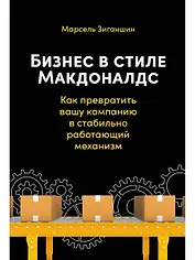 Бизнес в стиле Макдоналдс. Как превратить вашу компанию в стабильно работающий механизм