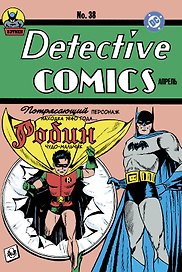 Detective Comics № 38. Первое появление Робина