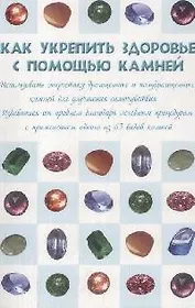Как укрепить здоровье с помощью камней (мягк) (Фан-клуб здоровья). Гаврилова А. (Эксмо)