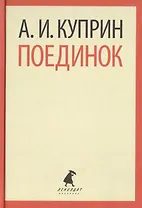 Поединок (ЛениздатКл) Куприн