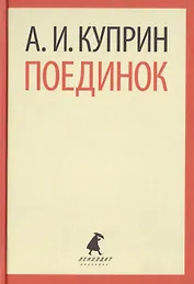 Поединок (ЛениздатКл) Куприн