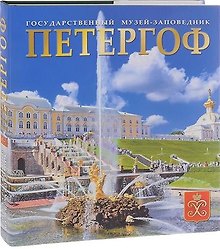 Альбом Петергоф, русский