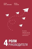 4 роли руководителя