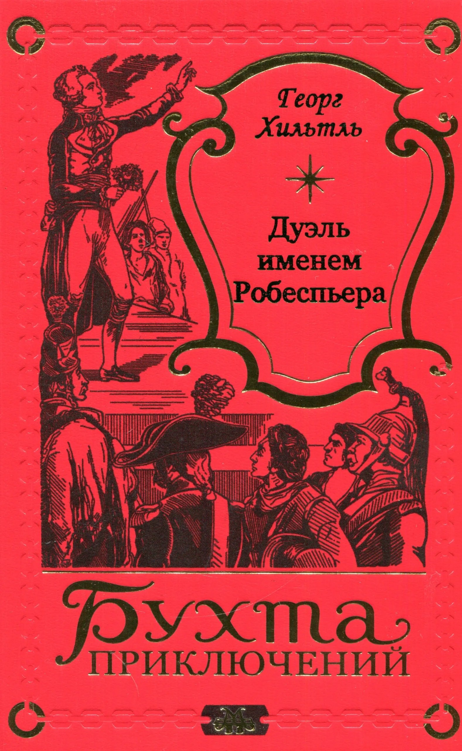 

Дуэль именем Робеспьера
