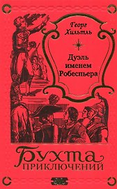 Дуэль именем Робеспьера
