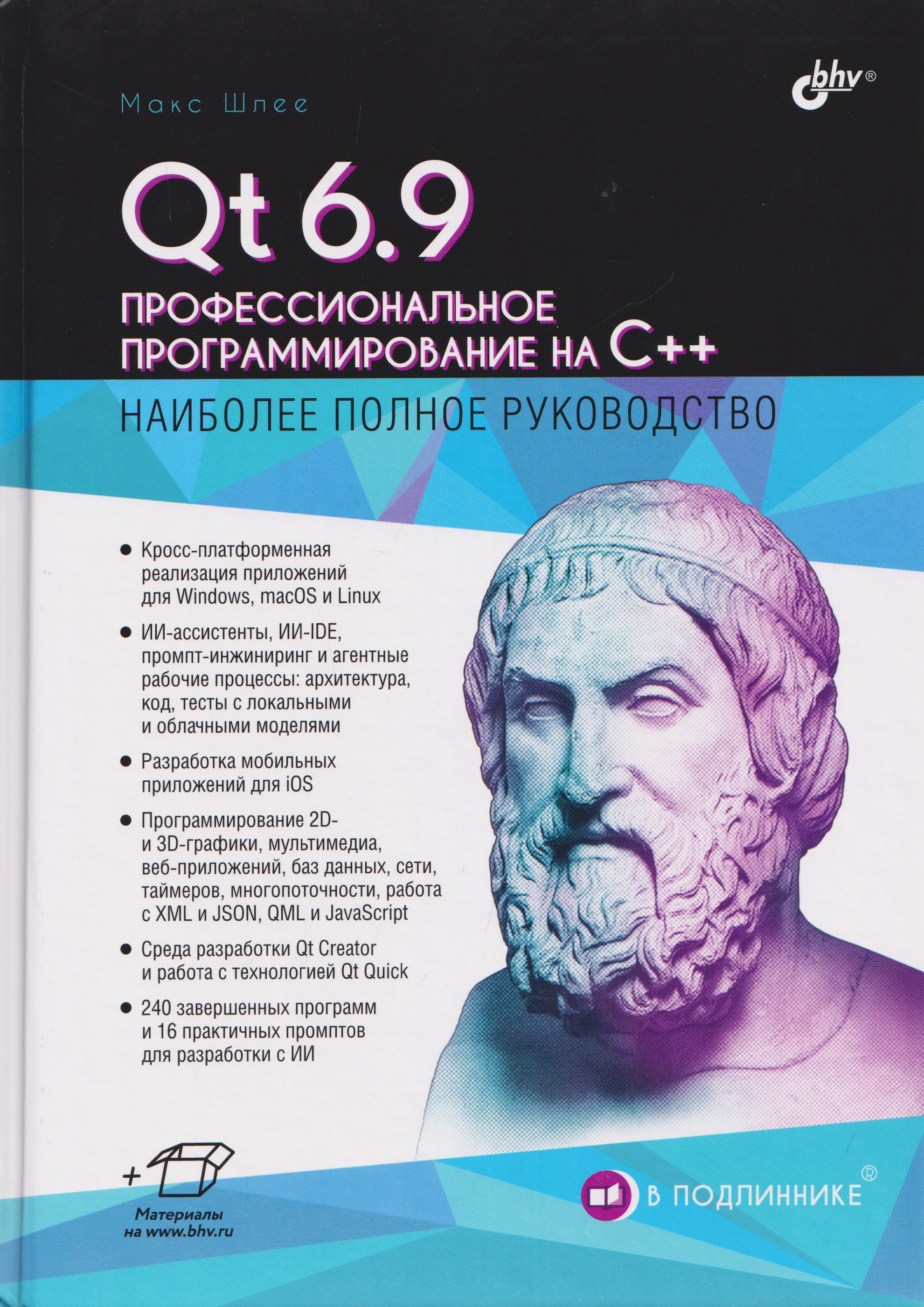 Qt 6.9. Профессиональное программирование на C++