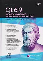 Qt 6.9. Профессиональное программирование на C++