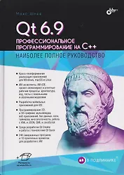 Qt 6.9. Профессиональное программирование на C++