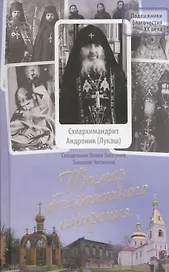 Пример безграничного смирения. Жизнеописание и наставления схиархимандрита Андроника (Лукаша), подвижника Глинской пустыни