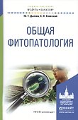 Общая фитопатология. Учебное пособие для академического бакалавриата - 0