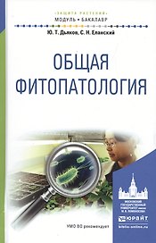 Общая фитопатология. Учебное пособие для академического бакалавриата