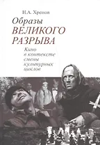 Образы великого разрыва Кино в контексте смены культурных циклов (Хренов)