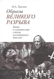 Образы великого разрыва Кино в контексте смены культурных циклов (Хренов)