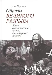 Образы великого разрыва Кино в контексте смены культурных циклов (Хренов)