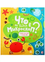 Что мы видим в микроскоп?