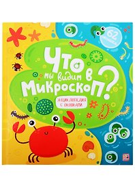 Что мы видим в микроскоп?