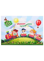 Занимательный конверт "Игровое путешествие". Веселые задания с наклейками