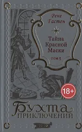 Тайна Красной Маски. Том 5