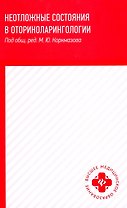 Неотложные состояния в оториноларингологии: учеб. пособие