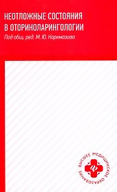 Неотложные состояния в оториноларингологии: учеб. пособие