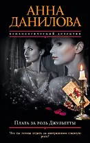 Плата за роль Джульетты: роман
