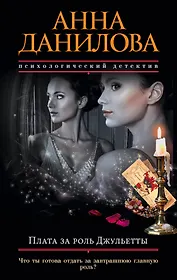Плата за роль Джульетты: роман