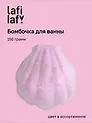 Бомбочка для ванны Ракушка, в ассортименте (150г) (200931) (Lafilaf)