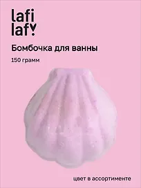 Бомбочка для ванны Ракушка, в ассортименте (150г) (200931) (Lafilaf)